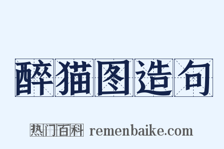 醉猫图造句是什么意思的图片